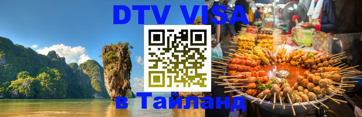 Сколько стоит DTV виза — актуальные цены, оформление даже без документов - Сураттхани 03.10.2025 Сколько стоит DTV виза — актуальные цены, оформление даже без документов - Сураттхани 03.10.2025