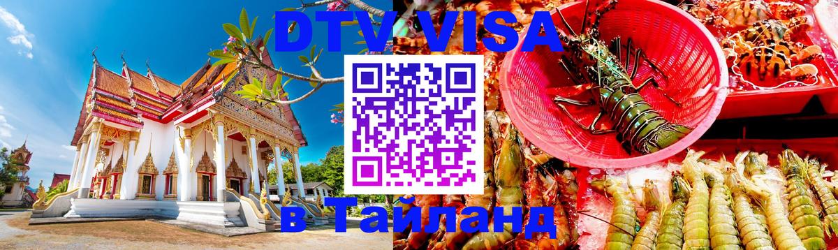 Оформить DTV визу в Тайланд 