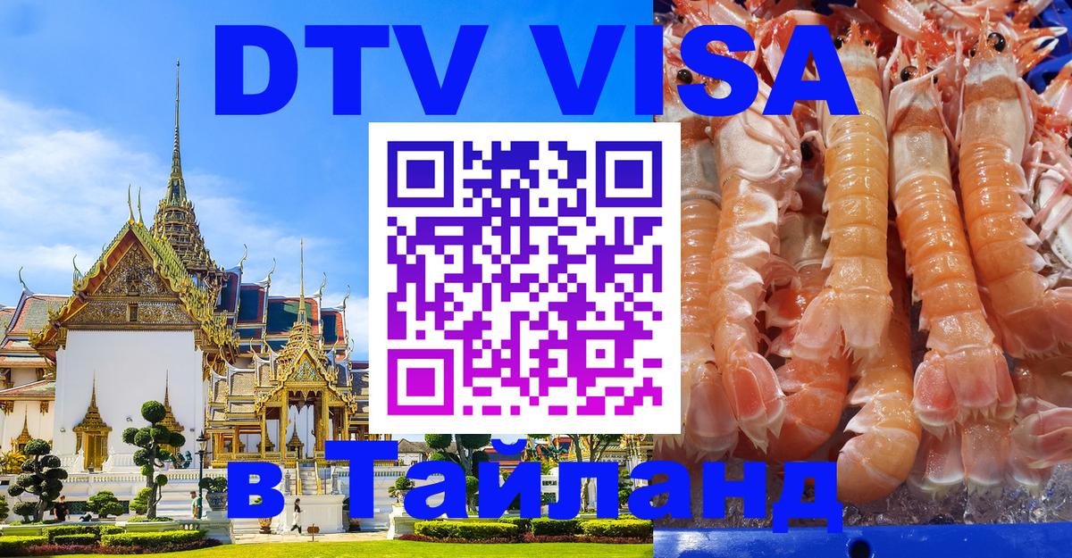 Стоимость и условия DTV визы — оформление в Таиланд под ключ - 18.11.2025 